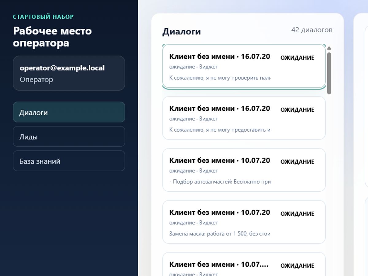 Рабочее место оператора с очередью диалогов на синтетических данных